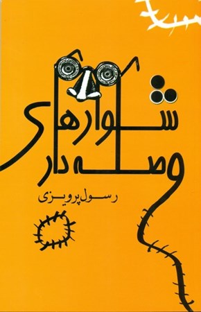 نمایش جزئیات برای  شلوارهای وصلهدار (مجموعه داستان) تصویر  شلوارهای وصلهدار (مجموعه داستان)