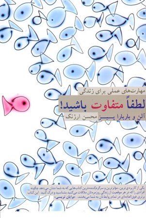 نمایش جزئیات برای  لطفا متفاوت باشید (مهارتهای عملی برای زندگی) تصویر  لطفا متفاوت باشید (مهارتهای عملی برای زندگی)