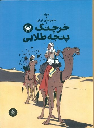 نمایش جزئیات برای  خرچنگ پنجه طلای (ماجراهای تنتن) تصویر  خرچنگ پنجه طلای (ماجراهای تنتن)