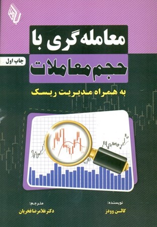 نمایش جزئیات برای  معاملهگری با حجم معاملات به همراه مدیریت ریسک تصویر  معاملهگری با حجم معاملات به همراه مدیریت ریسک