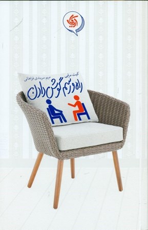 نمایش جزئیات برای  راه و رسم گوش دادن تصویر  راه و رسم گوش دادن