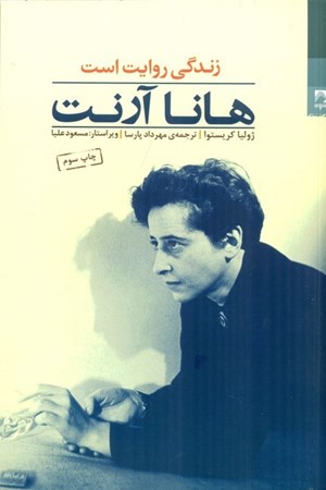 نمایش جزئیات برای  هانا آرنت (زندگی روایت است) تصویر  هانا آرنت (زندگی روایت است)