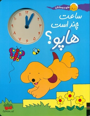 نمایش جزئیات برای  ساعت چند است هاپو تصویر  ساعت چند است هاپو