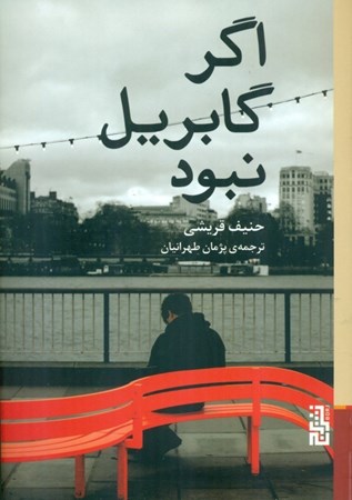 نمایش جزئیات برای  اگر گابریل نبود تصویر  اگر گابریل نبود