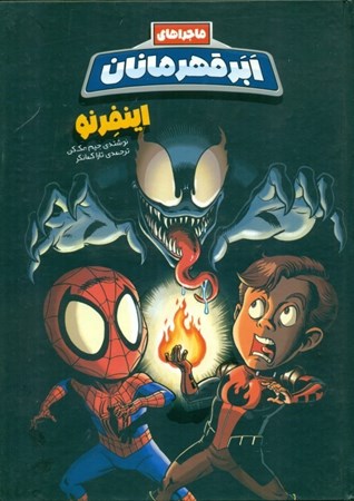 نمایش جزئیات برای  اینفرنو (ماجراهای ابر قهرمانان) تصویر  اینفرنو (ماجراهای ابر قهرمانان)