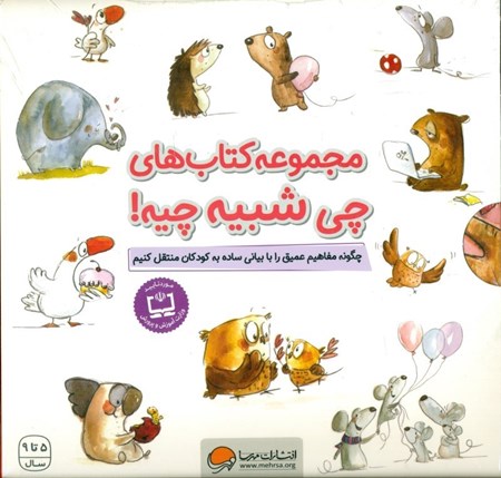 نمایش جزئیات برای  مجموعه کتابهای چی شبیه چیه (10 جلدی) تصویر  مجموعه کتابهای چی شبیه چیه (10 جلدی)