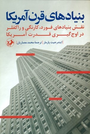 نمایش جزئیات برای  بنیادهای قرن آمریکا (نقش بنیادهای فورد کارنگی و راکفلر در اوجگیری قدرت آمریکا) تصویر  بنیادهای قرن آمریکا (نقش بنیادهای فورد کارنگی و راکفلر در اوجگیری قدرت آمریکا)