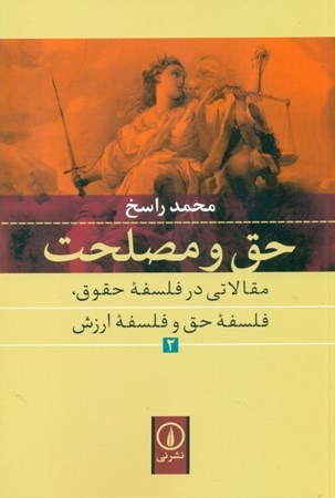 نمایش جزئیات برای  حق و مصلحت (مقالاتی در فلسفه حقوق و فلسفه ارزش 2) تصویر  حق و مصلحت (مقالاتی در فلسفه حقوق و فلسفه ارزش 2)