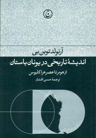نمایش جزئیات برای  اندیشه تاریخی در یونان باستان (از هومر تا عصر هراکلیوس) تصویر  اندیشه تاریخی در یونان باستان (از هومر تا عصر هراکلیوس)