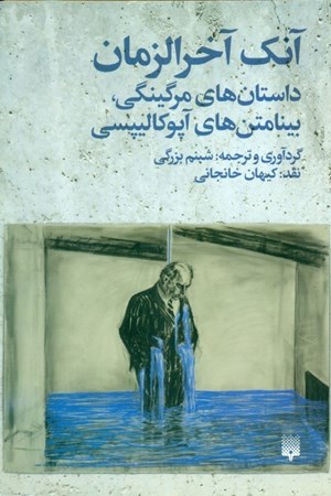 نمایش جزئیات برای  آنک آخرالزمان (داستانهای مرگینگی بینامتنهای آپوکالیپسی) تصویر  آنک آخرالزمان (داستانهای مرگینگی بینامتنهای آپوکالیپسی)