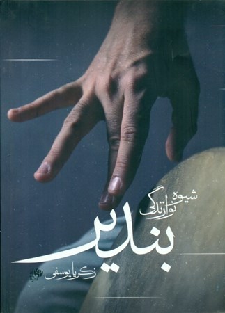 نمایش جزئیات برای  شیوه نوازندگی بندیر تصویر  شیوه نوازندگی بندیر