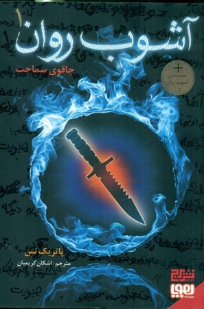 نمایش جزئیات برای  چاقوی سماجت (آشوب روان 1) تصویر  چاقوی سماجت (آشوب روان 1)