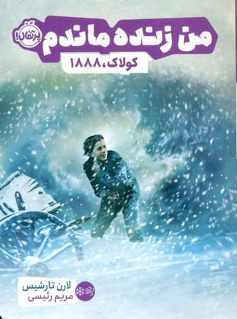 نمایش جزئیات برای  من زنده ماندم (کولاک 1888) تصویر  من زنده ماندم (کولاک 1888)