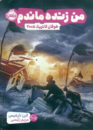 نمایش جزئیات برای  من زنده ماندم ( طوفان کاترینا 2005) تصویر  من زنده ماندم ( طوفان کاترینا 2005)