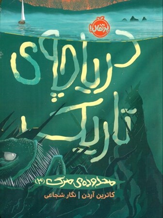 نمایش جزئیات برای  دریاچه تاریک (محدوده مرگ 3) تصویر  دریاچه تاریک (محدوده مرگ 3)