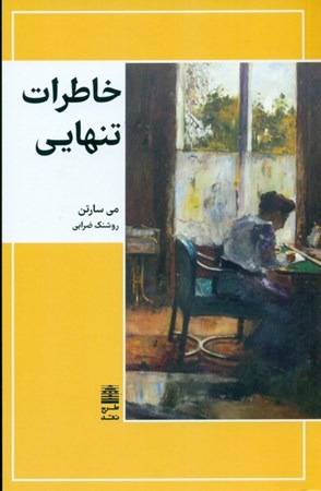 نمایش جزئیات برای  خاطرات تنهایی تصویر  خاطرات تنهایی