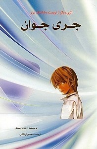 نمایش جزئیات برای  جری جوان تصویر  جری جوان