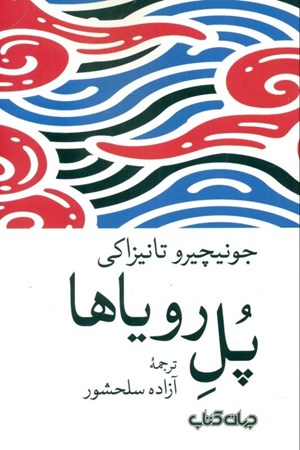 نمایش جزئیات برای  پل رویاها تصویر  پل رویاها