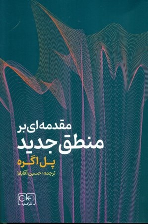 نمایش جزئیات برای  مقدمه بر منطق جدید برای دانشجویان و پژوهشگران علوم و مهندسی کامپیوتر منطق و فلسفه تصویر  مقدمه بر منطق جدید برای دانشجویان و پژوهشگران علوم و مهندسی کامپیوتر منطق و فلسفه