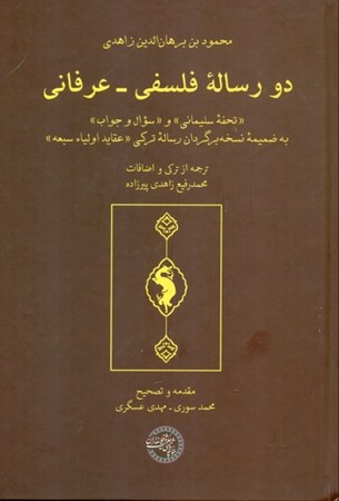 نمایش جزئیات برای  2 رساله فلسفی عرفانی (تحفه سلیمانی و سوال جواب به ضمیمه نسخه برگردان رساله عقاید اولیا سبعه) تصویر  2 رساله فلسفی عرفانی (تحفه سلیمانی و سوال جواب به ضمیمه نسخه برگردان رساله عقاید اولیا سبعه)