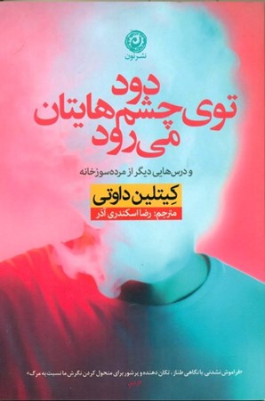 نمایش جزئیات برای  دود توی چشمهایتان میرود و درسهای دیگر از مردهسوز خانه تصویر  دود توی چشمهایتان میرود و درسهای دیگر از مردهسوز خانه