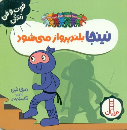 نمایش جزئیات برای  نینجا بلندپرواز میشود تصویر  نینجا بلندپرواز میشود