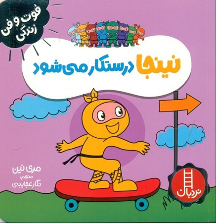 نمایش جزئیات برای  نینجا درستکار میشود تصویر  نینجا درستکار میشود