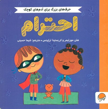 نمایش جزئیات برای  احترام (حرفهای بزرگ برای آدمهای کوچک) تصویر  احترام (حرفهای بزرگ برای آدمهای کوچک)