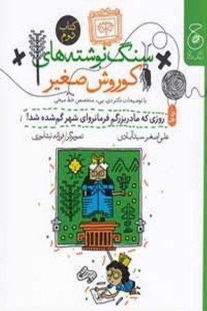 نمایش جزئیات برای  روزی که مادربزرگم فرمانروای شهر گمشده شد (سنگنوشتههای کوروش صغیر) تصویر  روزی که مادربزرگم فرمانروای شهر گمشده شد (سنگنوشتههای کوروش صغیر)