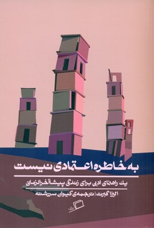 نمایش جزئیات برای  به خاطره اعتمادی نیست (راهنمای ادبی برای زندگی پیشا آخرالزمانی) تصویر  به خاطره اعتمادی نیست (راهنمای ادبی برای زندگی پیشا آخرالزمانی)