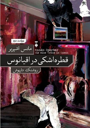 نمایش جزئیات برای  قطره اشکی در اقیانوس تصویر  قطره اشکی در اقیانوس