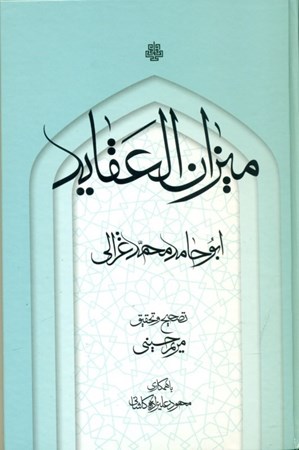 نمایش جزئیات برای  میزان العقاید تصویر  میزان العقاید