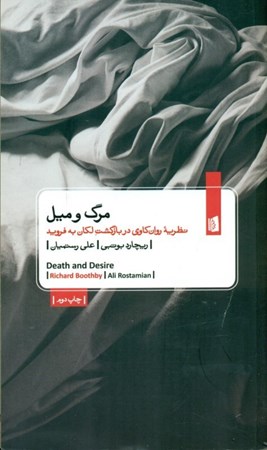 نمایش جزئیات برای  مرگ و میل ( نظریه روانکاوی در بازگشت لکان به فروید) تصویر  مرگ و میل ( نظریه روانکاوی در بازگشت لکان به فروید)