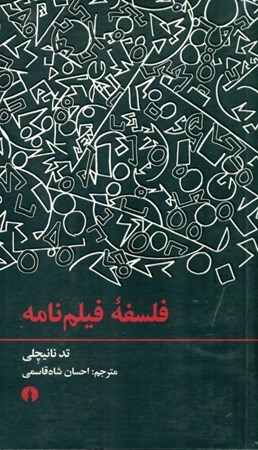 نمایش جزئیات برای  فلسفه فیلمنامه تصویر  فلسفه فیلمنامه