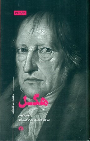 نمایش جزئیات برای  هگل تصویر  هگل