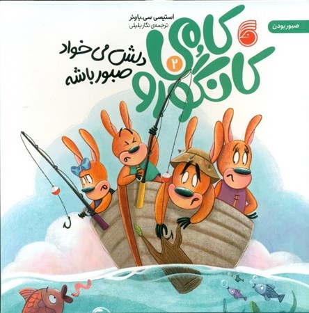 نمایش جزئیات برای  کامی کانگورو دلش میخواد صبور باشه تصویر  کامی کانگورو دلش میخواد صبور باشه