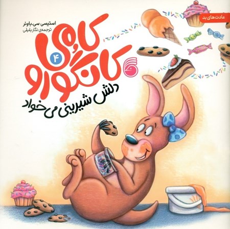 نمایش جزئیات برای  کامی کانگورو دلش شیرینی میخواد تصویر  کامی کانگورو دلش شیرینی میخواد