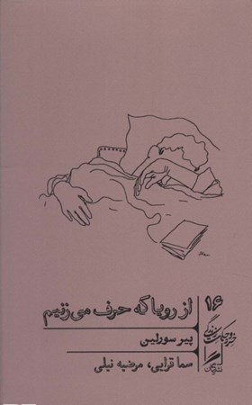 نمایش جزئیات برای  کتاب از رویا که حرف می زنیم (خرد و حکمت زندگی 16) تصویر  کتاب از رویا که حرف می زنیم (خرد و حکمت زندگی 16)