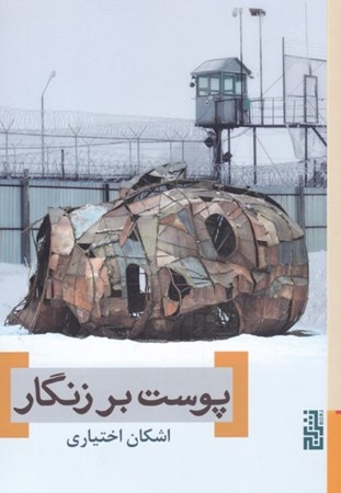 نمایش جزئیات برای  پوست بر زنگار تصویر  پوست بر زنگار
