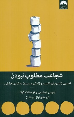 نمایش جزئیات برای  شجاعت مطلوب نبودن (تدبیری ژاپنی برای تغییر در زندگی و رسیدن به شادی حقیقی) تصویر  شجاعت مطلوب نبودن (تدبیری ژاپنی برای تغییر در زندگی و رسیدن به شادی حقیقی)