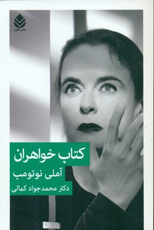نمایش جزئیات برای  کتاب خواهران تصویر  کتاب خواهران