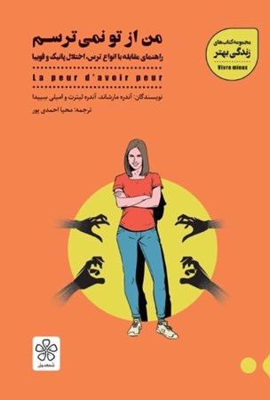 نمایش جزئیات برای  من از تو نمیترسم (راهنمای مقابله با انواع ترس و اختلال پانیک و فوبیا) تصویر  من از تو نمیترسم (راهنمای مقابله با انواع ترس و اختلال پانیک و فوبیا)