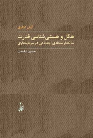 نمایش جزئیات برای  هگل و هستیشناسی قدرت (ساختار سطله اجتماعی در سرمایهداری) تصویر  هگل و هستیشناسی قدرت (ساختار سطله اجتماعی در سرمایهداری)