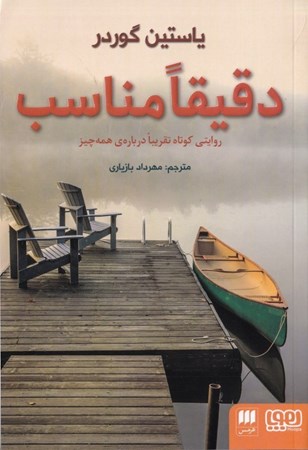 نمایش جزئیات برای  دقیقا مناسب (روایتی کوتاه تقریبا درباره همهچیز) تصویر  دقیقا مناسب (روایتی کوتاه تقریبا درباره همهچیز)