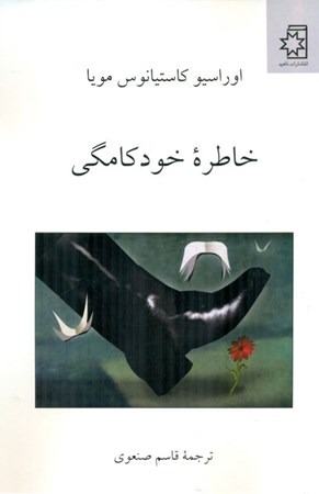 نمایش جزئیات برای  خاطره خودکامگی تصویر  خاطره خودکامگی