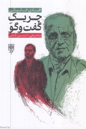 نمایش جزئیات برای  چریک گفتگو (زندگی و زمانه هادی خانیکی از زبان خود و دیگران) تصویر  چریک گفتگو (زندگی و زمانه هادی خانیکی از زبان خود و دیگران)