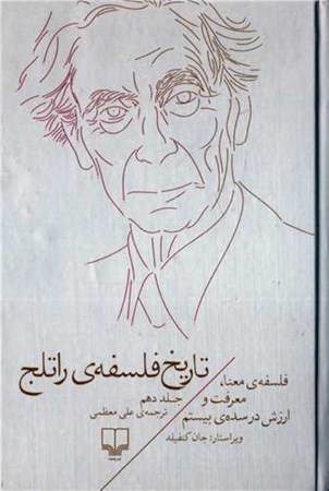 نمایش جزئیات برای  تاریخ فلسفه راتلج 10 تصویر  تاریخ فلسفه راتلج 10