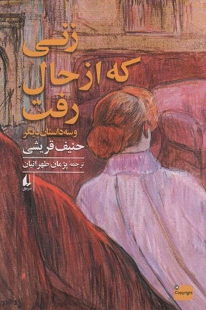 نمایش جزئیات برای  زنی که از حال رفت و 3 داستان دیگر تصویر  زنی که از حال رفت و 3 داستان دیگر