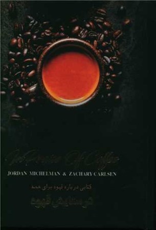 نمایش جزئیات برای  در ستایش قهوه (فلزی) تصویر  در ستایش قهوه (فلزی)