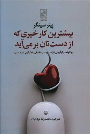 نمایش جزئیات برای  بیشترین کار خیری که از دست تان بر میآید (چگونه دیگر گزینی کارآمد زیستاخلاقی را دگرگون کرده است) تصویر  بیشترین کار خیری که از دست تان بر میآید (چگونه دیگر گزینی کارآمد زیستاخلاقی را دگرگون کرده است)